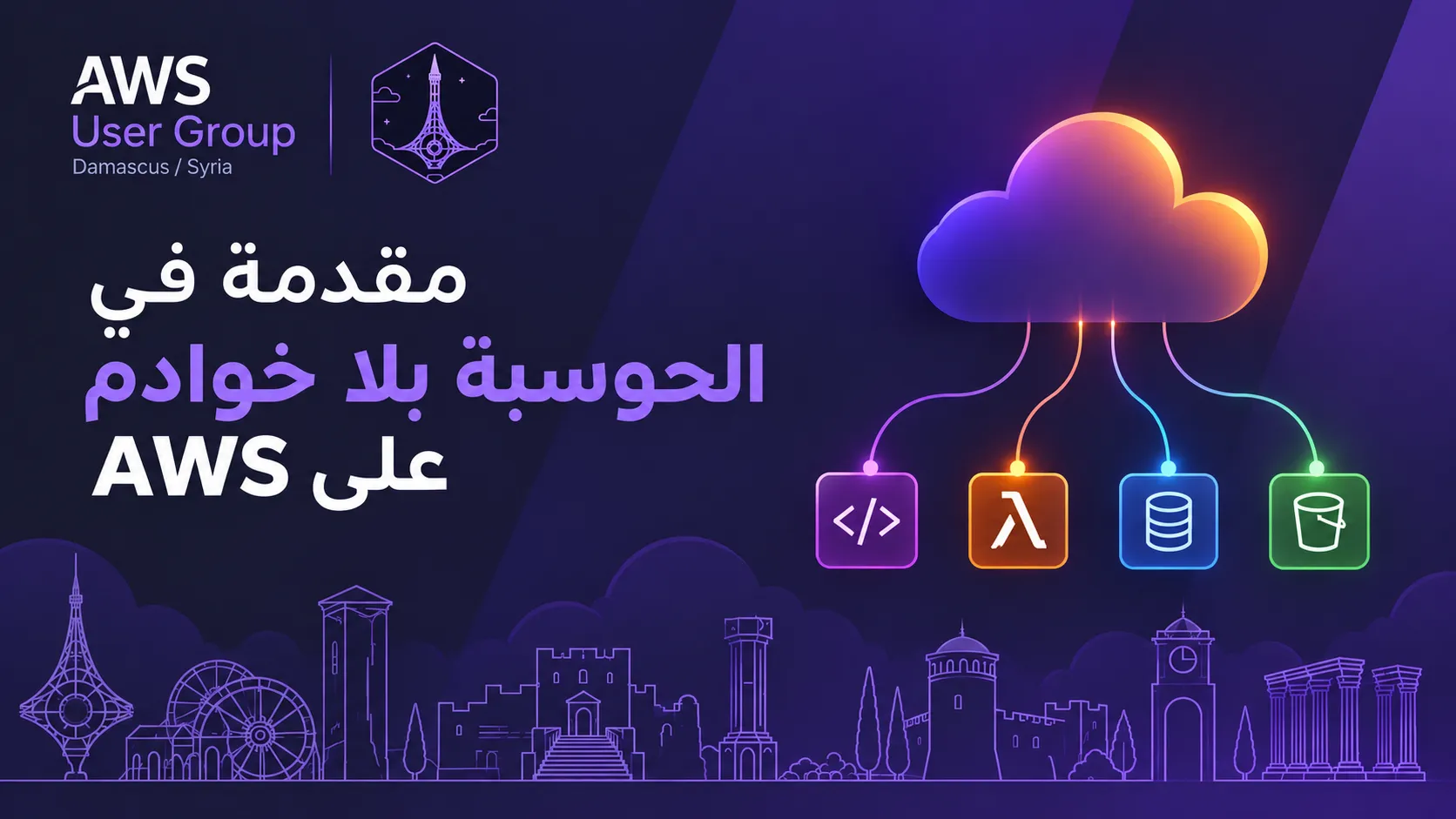 مقدمة في الحوسبة بلا خوادم على AWS